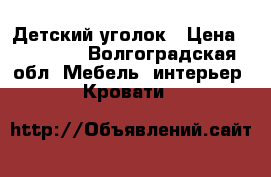 Детский уголок › Цена ­ 14 000 - Волгоградская обл. Мебель, интерьер » Кровати   